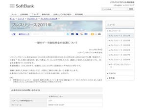 ソフトバンク、データ通信料を過剰請求 - 約16万件、総額3500万円規模