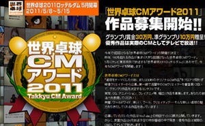 優秀作品はTV放送!! 「世界卓球CMアワード2011」作品募集中