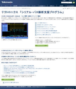 テクトロ、シリアル・バス解析を支援する特別プログラムを発表