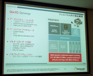 Freescale、携帯電話基地局の機能を1チップに集積したプロセッサを開発