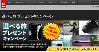 アドビ、5万円相当の宿泊券が当たる特別キャンペーン開始