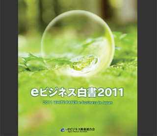 JeBA、「eビジネス白書 2011」発行 - 国内13分野の展望や海外の概況を解説