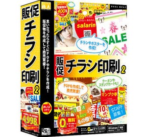 チラシ等を簡単に作成「かんたん商人 販促チラシ印刷2」-バージョンアップ