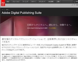 「Adobe Digital Publishing Suite」、主要サブスクリプションモデルに対応