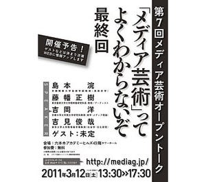 トークイベント「『メディア芸術』は世代を超える」-3月12日に開催