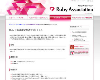 Rubyアソシエーション、「Ruby技術者認定推進校プログラム」を発表