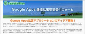 ベイテック、Google Appsの機能拡張に関するアイデアを募集