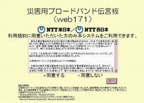 NTT東日本、災害用ブロードバンド伝言板(web171)の運用を開始