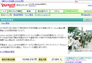 Yahoo!基金で東北地震の義援金を募集 - Yahoo!ポイントも利用可能