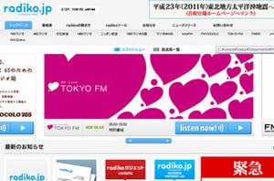 radikoがエリア制限を解除 - 全国でインターネットからラジオ聴取可能に