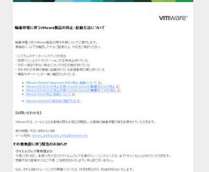 VMware、輪番停電に備えて製品の停止/起動方法を公開