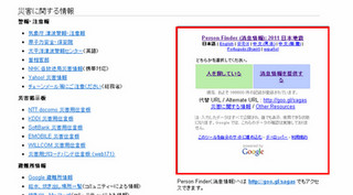 Google、パーソンファインダーで携帯各社の災害用伝言板も検索対象に