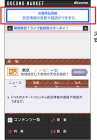 ドコモ、スマートフォン向けに「災害用伝言板」を提供開始