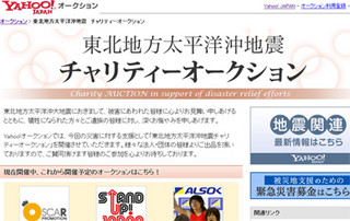 Yahoo!オークション、著名人が私物を出品するチャリティーオークション開始