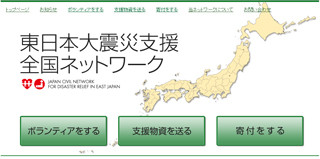 震災支援のためのボランティア/NPOをつなげるネットワークサイトが設立