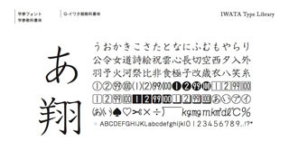 フォントワークス、イワタLETS会員向け新書体リリース