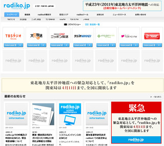 radiko、関東・関西周辺局が4月12日10時より実用化試験配信に参加