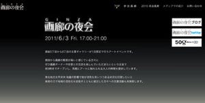 銀座で開催される1夜限定のアートイベント「画廊の夜会2011」