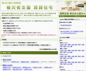 Yahoo!不動産、「被災者支援賃貸住宅情報」(全国版)が公開