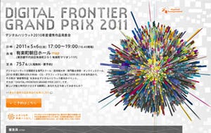 デジハリ全学生作品から2010年度最優秀作品を発表する「DF2011」開催