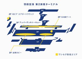 羽田エリアワンセグサービス、第2旅客ターミナルでの実証実験を開始