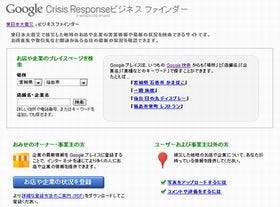 Google、被災地域の企業を検索・確認できるツールを提供
