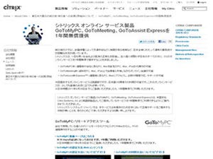 シトリックス、「GoToMyPC」などの無償利用申し込み期間を6月末まで延長