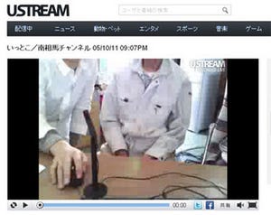 南相馬市民の"生の声"をUSTREAMで毎日配信