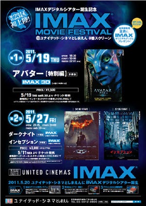 ユナイテッド・シネマ、過去の人気作を再上映するIMAX MOVIE FESTIVAL開催