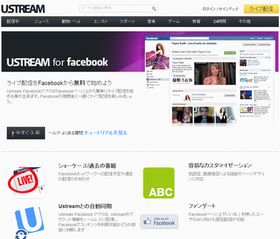 Ustream Facebook Appの日本語版が提供開始