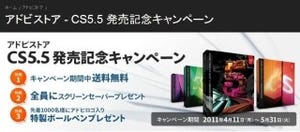 アドビ システムズ、「CS5.5」の発売を記念したキャンペーンを実施中