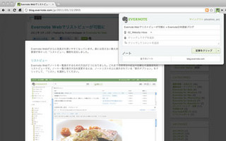 Evernote、Chromeエクステンションをアップデート - クリップ機能など強化