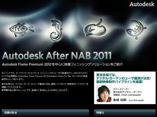 最新映像フィニッシングソリューションを紹介 -Autodesk After NAB 2011