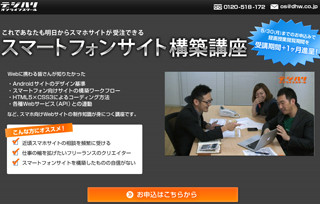 デジハリ、国内初のオンラインで学べるスマートフォンサイト構築講座開講