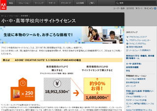 アドビ、Adobe CS5.5を小・中・高校に手頃な価格で提供するライセンス発表