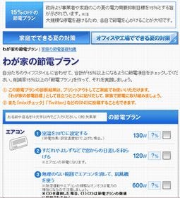 Yahoo! JAPAN、電力使用量15%削減を目安に節電プランを作成できるツール