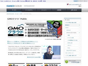 GMOクラウド、日米同時にクラウドサービスを提供開始