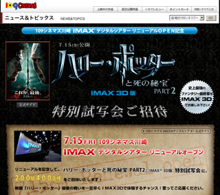 109シネマズ川崎、IMAXデジタルシアター復活 -特別試写会も実施