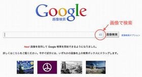 Google、PCでも画像検索に対応 - Chrome/Firefox用エクステンション提供