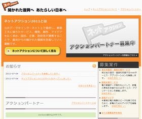 経産省、ネットを使った震災復興支援「ネットアクション2011」をスタート