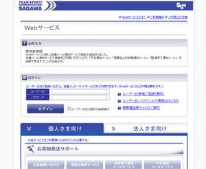 佐川急便、「配達予定通知メール」サービスを開始