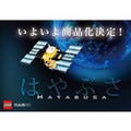 「小惑星探査セット はやぶさ」LEGO商品化が決定