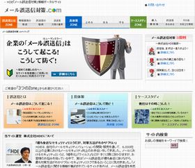 HDE、メール誤送信対策に関するポータルサイトを開設