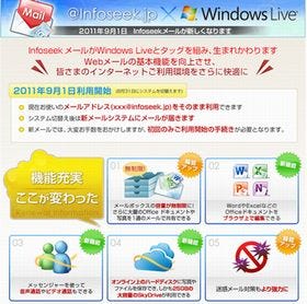 マイクロソフトと楽天、Infoseek メールをWindows Live上で提供へ