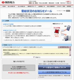 関西電力、電力の需給状況をメールで通知開始