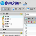 BIGLOBEメールがリニューアル - ソーシャルサービスとの連携を強化