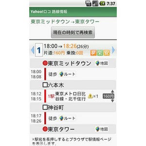 ヤフー、Androidアプリ「Yahoo!ロコ 路線情報」を公開