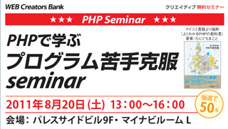 毎日キャリアバンク、「PHPで学ぶ プログラム苦手克服セミナー」を8/20開催