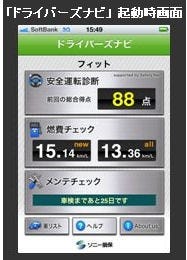 ソニー損害、運転のクセを診断するiPhoneアプリ「ドライバーズナビ」