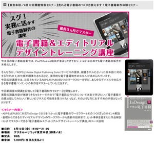 デジハリ、「Adobe InDesign CS5.5」を使った電子書籍・制作体験セミナー